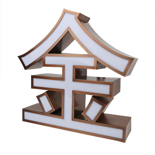 不銹鋼發光字